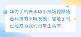 华为手机去水印小技巧视频