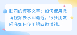 肥四微博视频去水印