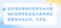 录的视频怎么去水印保存