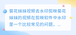 菊花妹妹视频去水印剪映