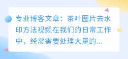 茶叶图片去水印方法视频