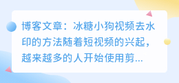 冰糖小狗视频去水印剪映
