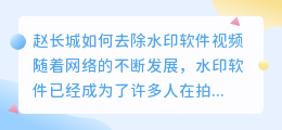 赵长城怎么去水印软件视频