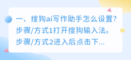 搜狗ai写作助手怎么设置?