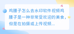 鸡腰子怎么去水印软件视频