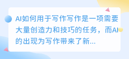 ai 如何用于写作