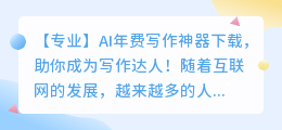 ai年费写作神器下载