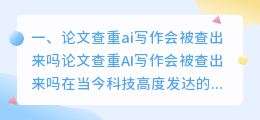 论文查重ai写作会被查出来吗