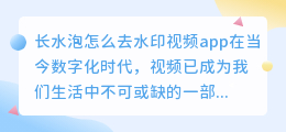 长水泡怎么去水印视频app