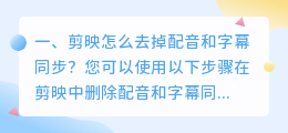 剪映智能文案生成配音后怎么删除