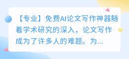 免费ai论文写作神器