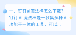 钉钉ai魔法棒怎么下载?