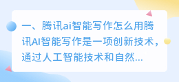 腾讯ai智能写作怎么用