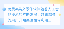 免费ai英文写作软件