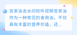 苦茶油怎么去水印软件视频