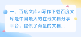 百度文库ai写作下载