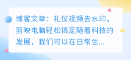 礼仪视频去水印剪映电脑