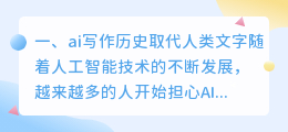 ai写作历史取代人类文字