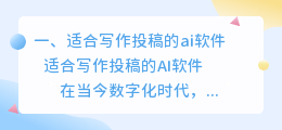 适合写作投稿的ai软件