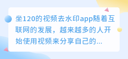 坐120的视频去水印app