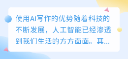 使用ai写作的优势