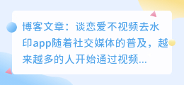 谈恋爱不视频去水印app