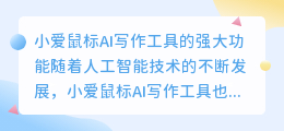 小爱鼠标ai写作