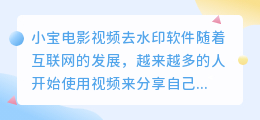 小宝电影视频去水印软件