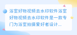 浴室好物视频去水印软件