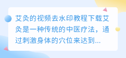艾灸的视频去水印教程下载