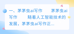 茅茅虫ai写作