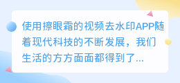 擦眼霜的视频去水印app
