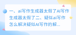 ai写作生成器太假了