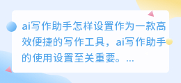ai写作助手怎样设置