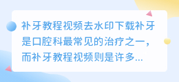 补牙教程视频去水印下载