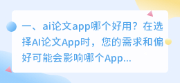 ai论文app哪个好用?