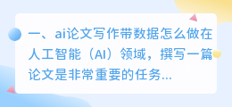 ai论文写作带数据怎么做