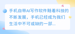 手机自带ai写作软件