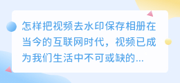 怎样把视频去水印保存相册
