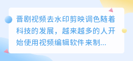 晋剧视频去水印剪映调色