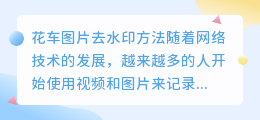 花车图片去水印方法视频