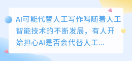 ai可能代替人工写作吗
