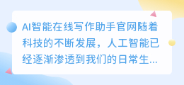 ai智能在线写作助手官网
