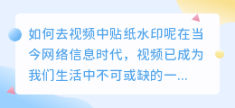 如何去视频中贴纸水印呢