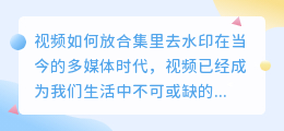 视频如何放合集里去水印