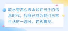软水管怎么去水印视频讲解