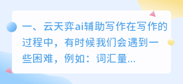 云天弈ai辅助写作