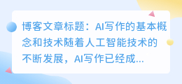 ai写作的基本概念和技术