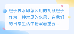 橙子去水印怎么用的视频