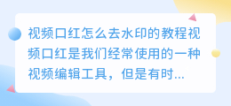 视频口红怎么去水印的教程